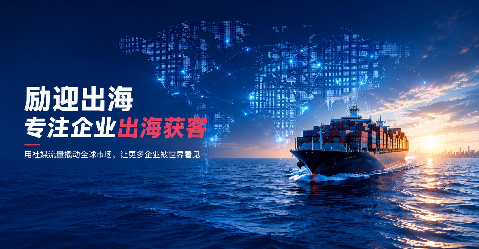 励迎出海 · 专注企业出海获客，用社媒流量撬动全球市场，让更多企业被世界看见