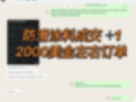 防滑涂料成交签单捷报（客户信息已打码）